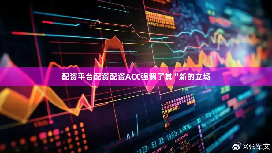 配资平台配资配资ACC强调了其“新的立场