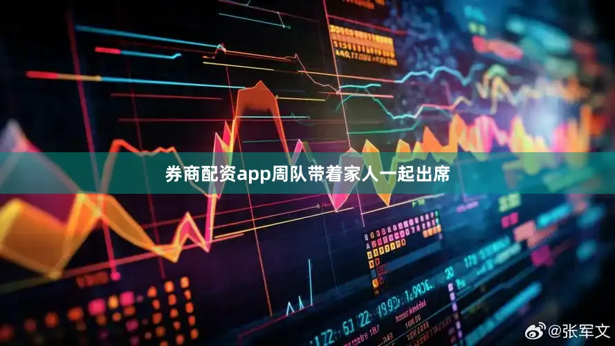 券商配资app周队带着家人一起出席