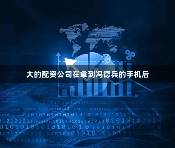 大的配资公司在拿到冯德兵的手机后