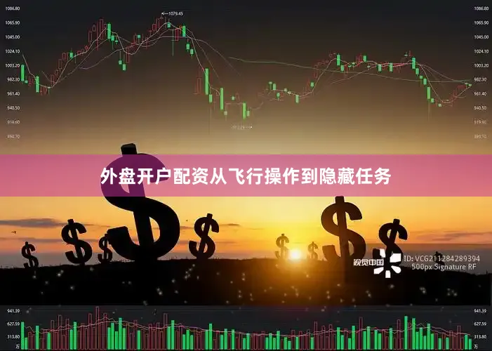 外盘开户配资从飞行操作到隐藏任务