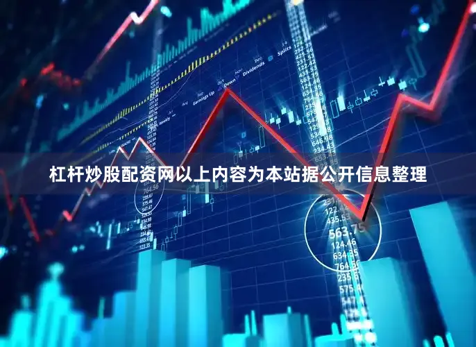杠杆炒股配资网以上内容为本站据公开信息整理