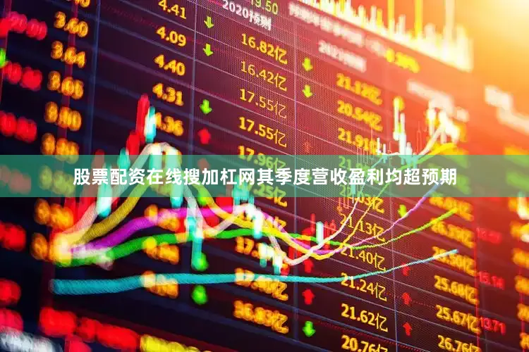 股票配资在线搜加杠网其季度营收盈利均超预期