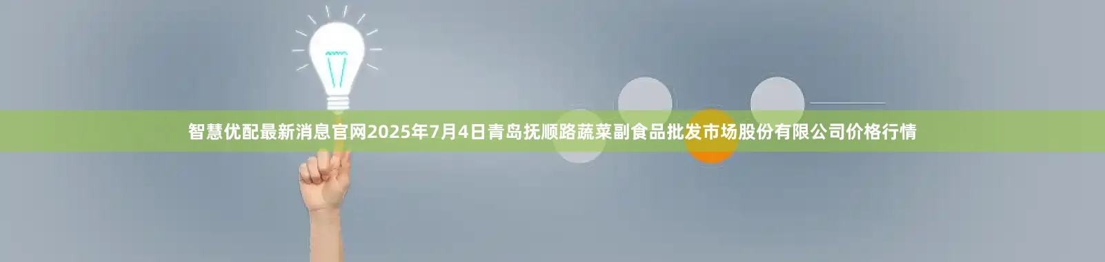 智慧优配最新消息官网2025年7月4日青岛抚顺路蔬菜副食品批发市场股份有限公司价格行情