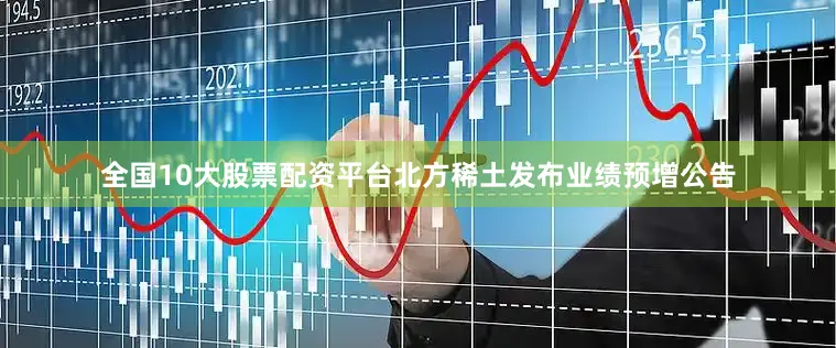 全国10大股票配资平台北方稀土发布业绩预增公告