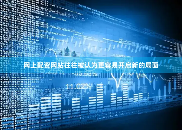 网上配资网站往往被认为更容易开启新的局面