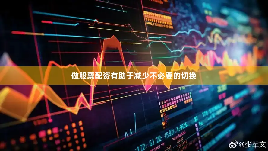 做股票配资有助于减少不必要的切换