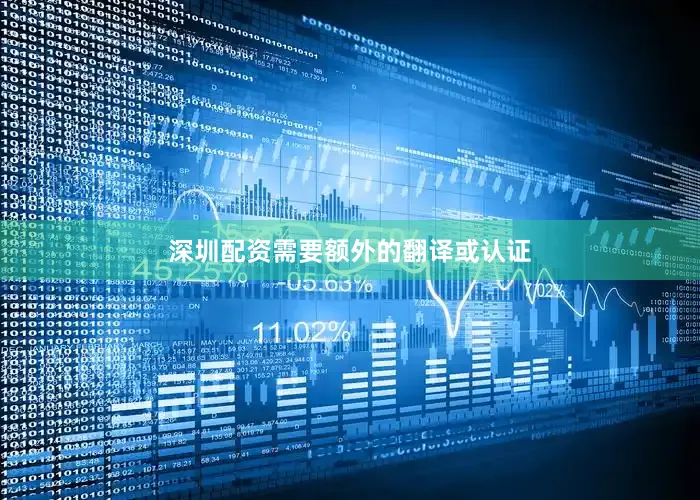 深圳配资需要额外的翻译或认证