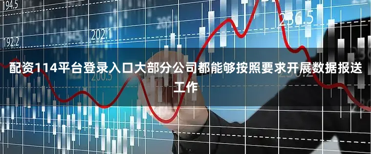 配资114平台登录入口大部分公司都能够按照要求开展数据报送工作