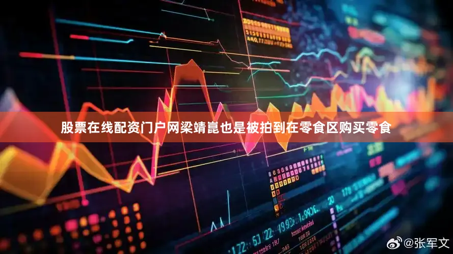 股票在线配资门户网梁靖崑也是被拍到在零食区购买零食