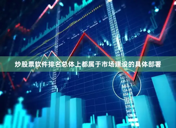 炒股票软件排名总体上都属于市场建设的具体部署