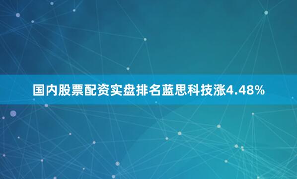国内股票配资实盘排名蓝思科技涨4.48%