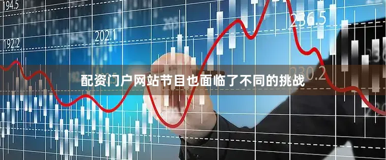 配资门户网站节目也面临了不同的挑战