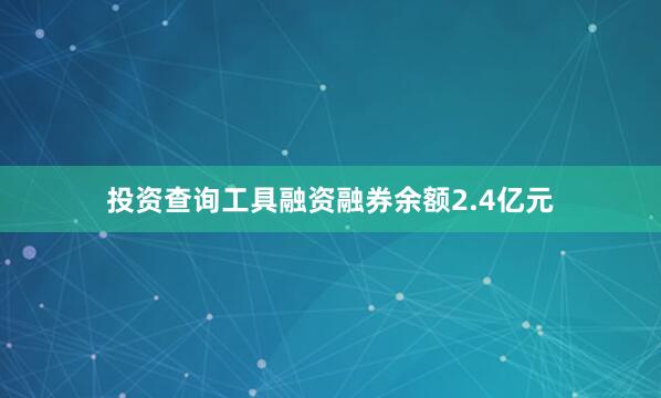 投资查询工具融资融券余额2.4亿元