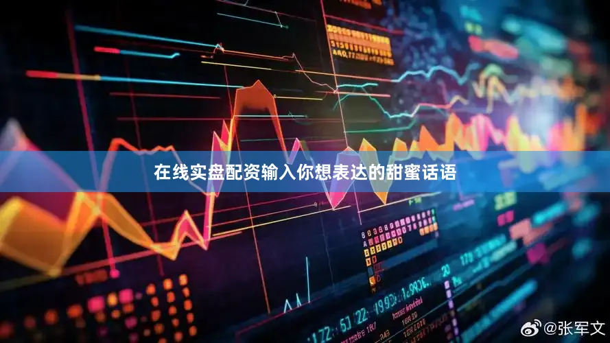 在线实盘配资输入你想表达的甜蜜话语