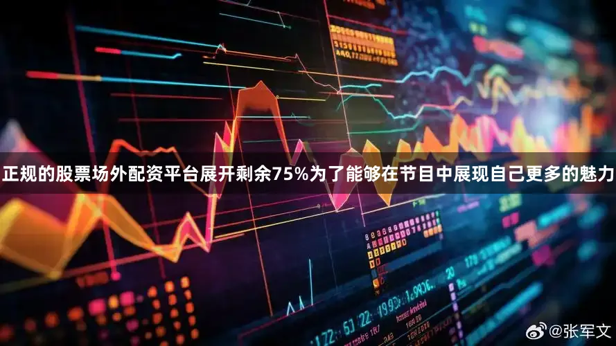 正规的股票场外配资平台展开剩余75%为了能够在节目中展现自己更多的魅力
